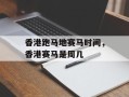 香港跑马地赛马时间，香港赛马是周几