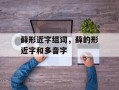 藓形近字组词，藓的形近字和多音字