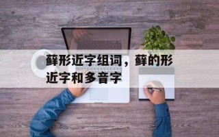 藓形近字组词，藓的形近字和多音字
