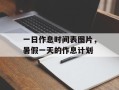 一日作息时间表图片，暑假一天的作息计划