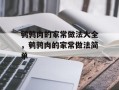 鹌鹑肉的家常做法大全，鹌鹑肉的家常做法简单
