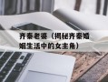 齐秦老婆（揭秘齐秦婚姻生活中的女主角）