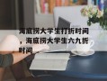 海底捞大学生打折时间，海底捞大学生六九折时间