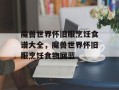 魔兽世界怀旧服烹饪食谱大全，魔兽世界怀旧服烹饪食物回蓝