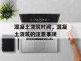 混凝土浇筑时间，混凝土浇筑的注意事项