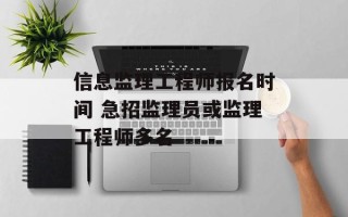 信息监理工程师报名时间 急招监理员或监理工程师多名