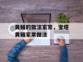黄鳝的做法家常，宝塔黄鳝家常做法