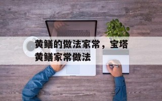 黄鳝的做法家常，宝塔黄鳝家常做法