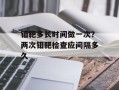 钼靶多长时间做一次？两次钼靶检查应间隔多久