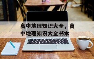 高中地理知识大全，高中地理知识大全书本