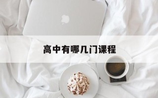 高中有哪几门课程