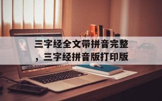 三字经全文带拼音完整，三字经拼音版打印版