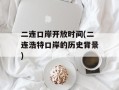 二连口岸开放时间(二连浩特口岸的历史背景)
