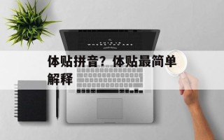 体贴拼音？体贴最简单解释
