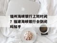福州海峡银行上班时间？福建海峡银行会倒闭吗知乎
