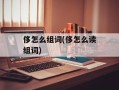 侈怎么组词(侈怎么读组词)