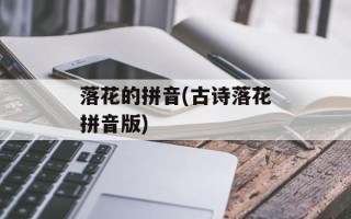 落花的拼音(古诗落花拼音版)