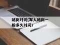 站岗时间(军人站岗一般多久时间)