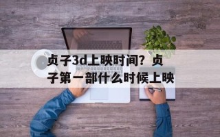 贞子3d上映时间？贞子第一部什么时候上映