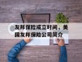 友邦保险成立时间，美国友邦保险公司简介