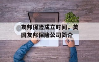 友邦保险成立时间，美国友邦保险公司简介