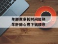 羊肺煮多长时间能熟 羊肝肺心煮下锅顺序
