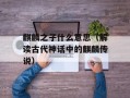 麒麟之子什么意思（解读古代神话中的麒麟传说）