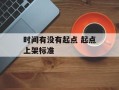 时间有没有起点 起点上架标准