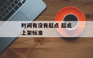 时间有没有起点 起点上架标准