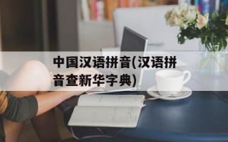 中国汉语拼音(汉语拼音查新华字典)