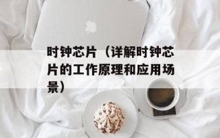 时钟芯片（详解时钟芯片的工作原理和应用场景）