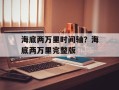海底两万里时间轴？海底两万里完整版