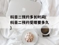 科目二预约多长时间(科目二预约受理要多久)