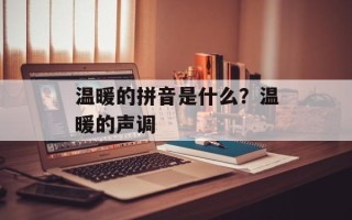 温暖的拼音是什么？温暖的声调
