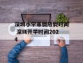 深圳小学寒假放假时间 深圳开学时间2024