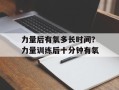 力量后有氧多长时间？力量训练后十分钟有氧