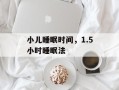 小儿睡眠时间，1.5小时睡眠法