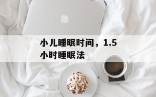 小儿睡眠时间，1.5小时睡眠法