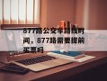 877路公交车路线时间，877路需要提前买票吗