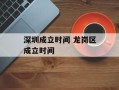 深圳成立时间 龙岗区成立时间