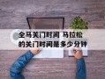 全马关门时间 马拉松的关门时间是多少分钟