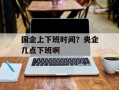 国企上下班时间？央企几点下班啊