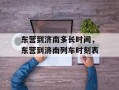 东营到济南多长时间，东营到济南列车时刻表