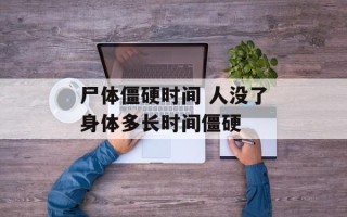 尸体僵硬时间 人没了身体多长时间僵硬