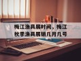 梅江渔具展时间，梅江秋季渔具展销几月几号