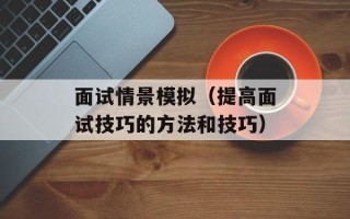 面试情景模拟（提高面试技巧的方法和技巧）