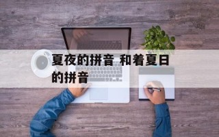 夏夜的拼音 和着夏日的拼音