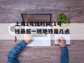 上海1号线时间(1号线最后一班地铁是几点)