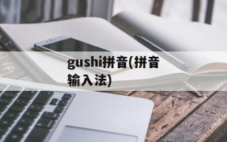 gushi拼音(拼音输入法)