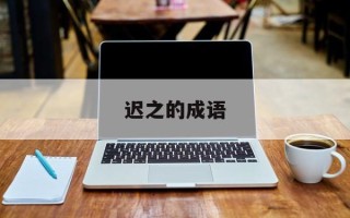 迟之的成语
